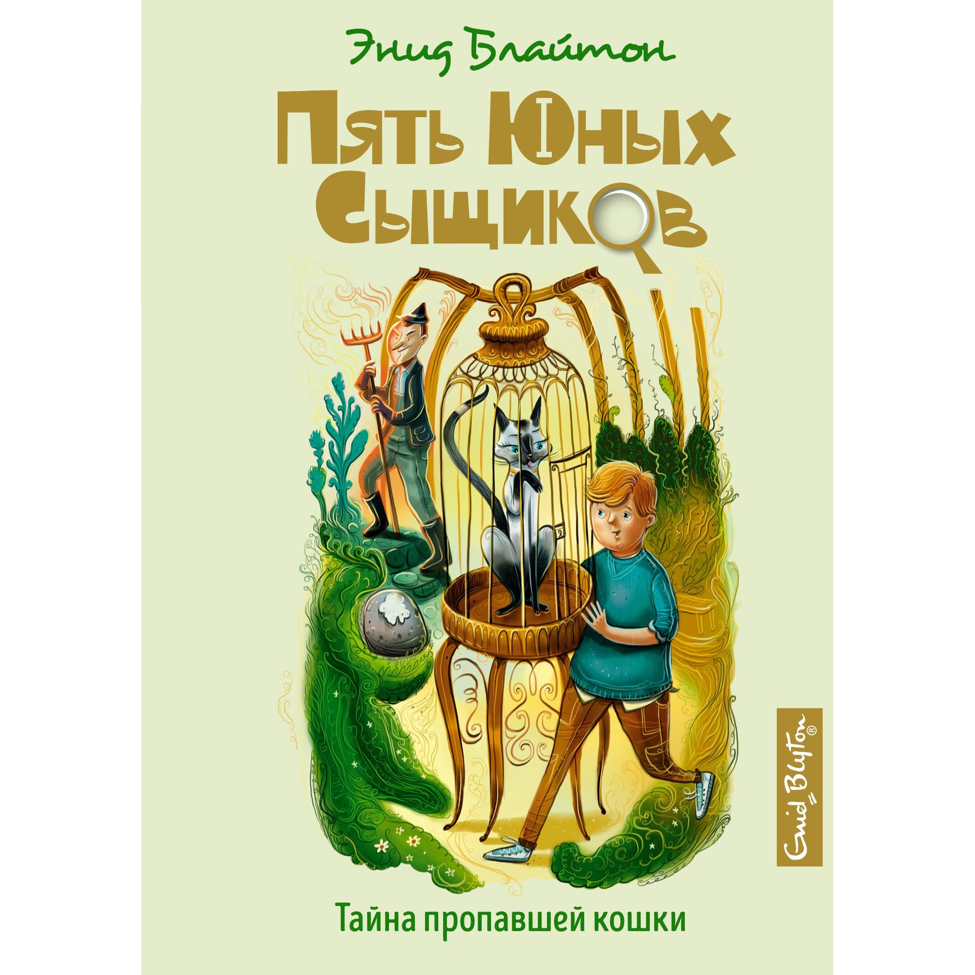 Книга МАХАОН Тайна пропавшей кошки. Пять юных сыщиков и пёс-детектив - фото 1