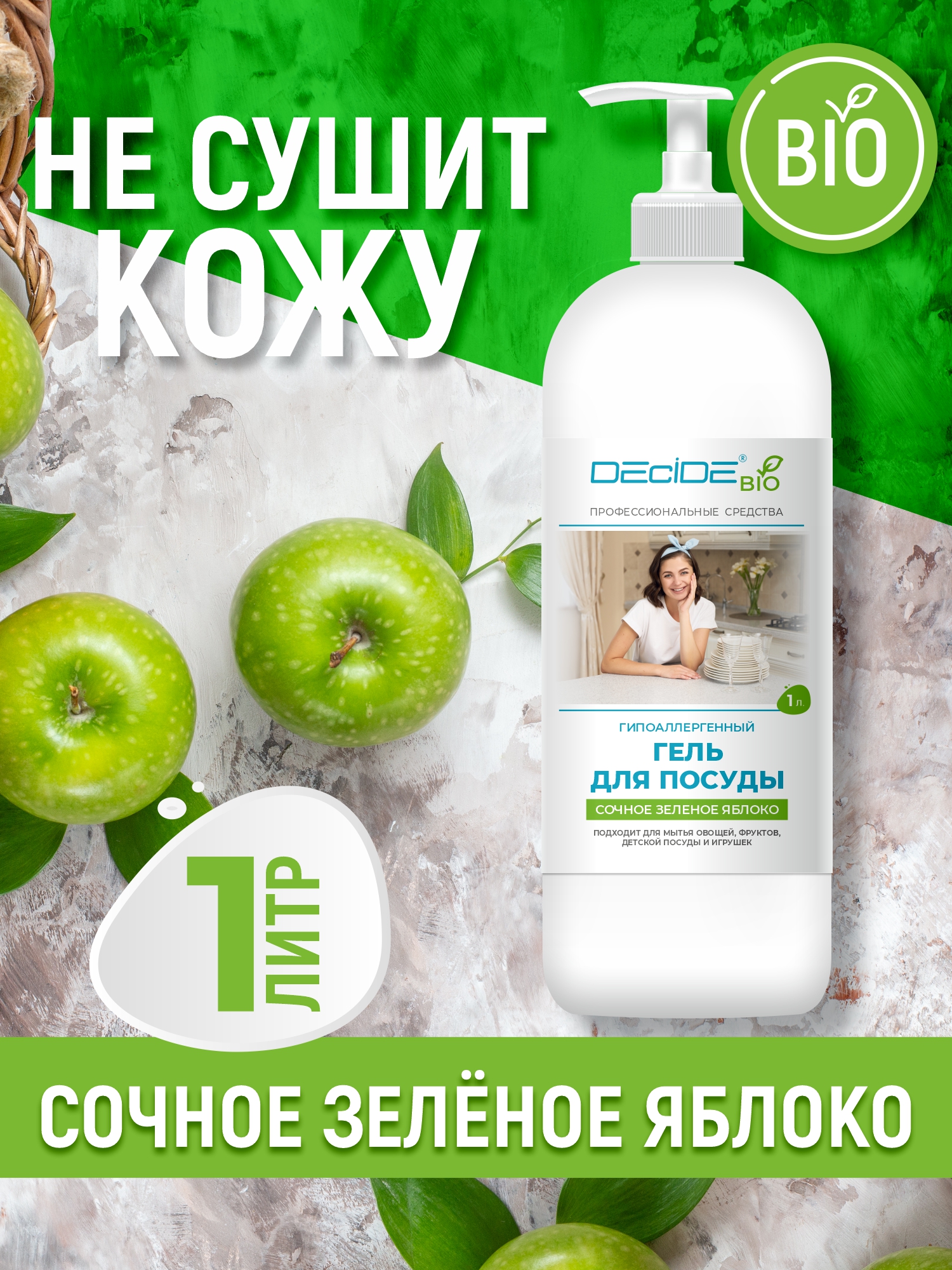 Средство для мытья посуды DECIDE Сочное Зеленое Яблоко 1 литр - фото 8