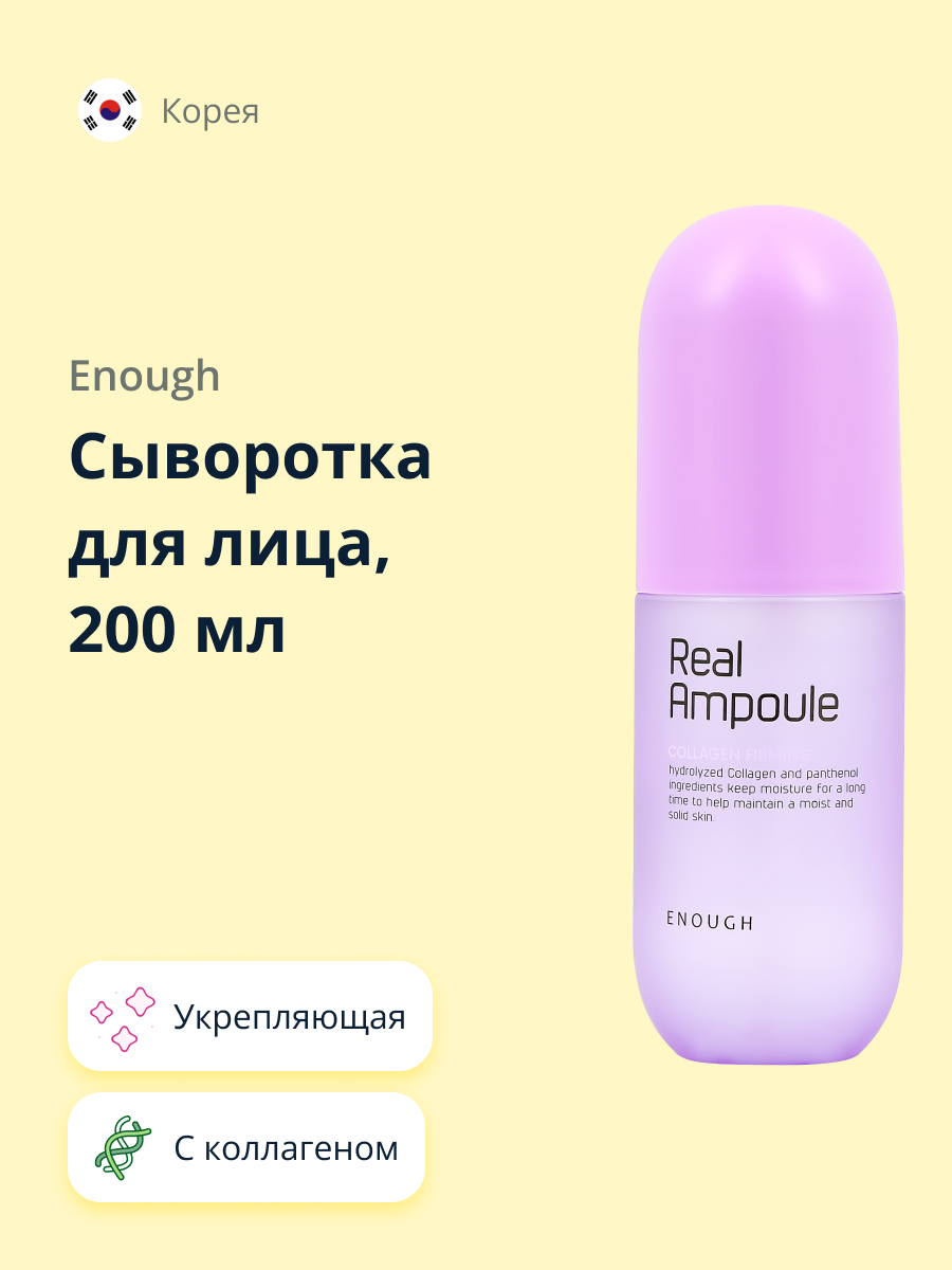 Сыворотка для лица ENOUGH Real ampoule с коллагеном укрепляющая 200 мл - фото 1