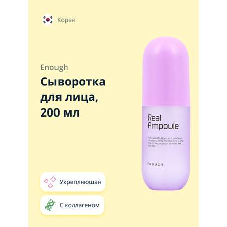 Сыворотка для лица ENOUGH Real ampoule с коллагеном укрепляющая 200 мл