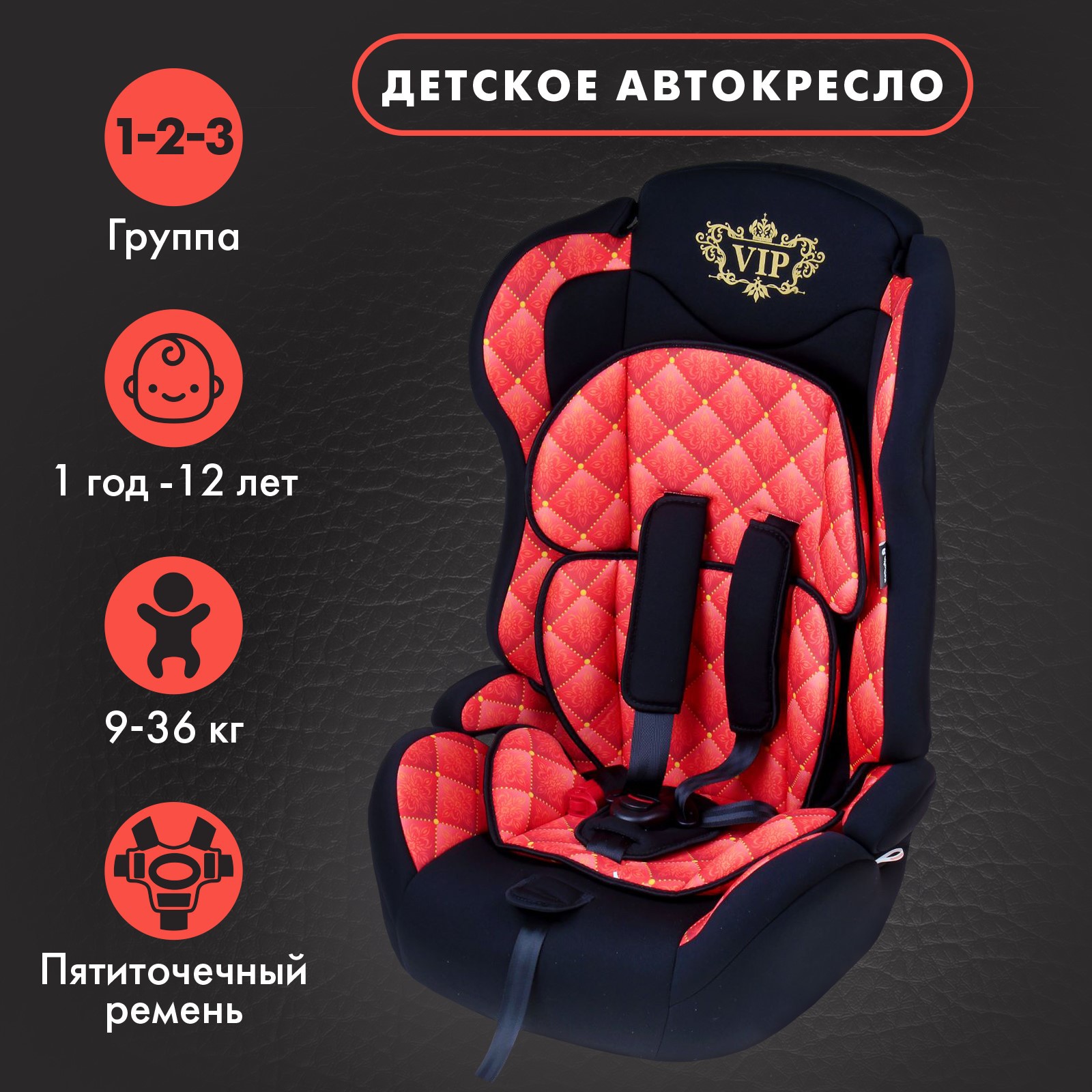 Автокресло-бустер Крошка Я Multi группа 1-2-3. цвет красный-чёрный VIP - фото 2