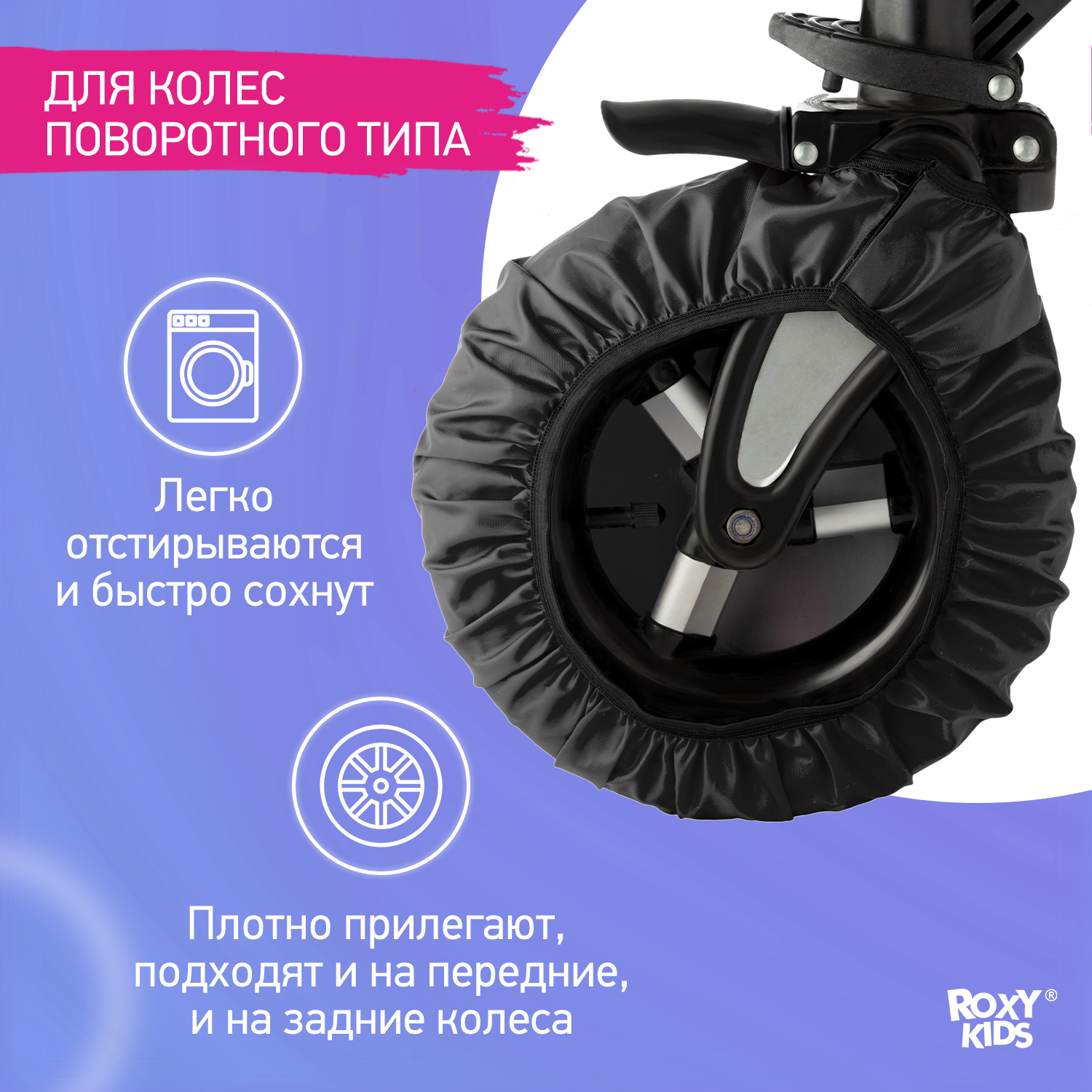 Чехлы на колёса ROXY-KIDS для коляски RWC-2532-RT - фото 3