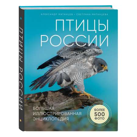 Книга ЭКСМО-ПРЕСС Птицы России Большая иллюстрированная энциклопедия