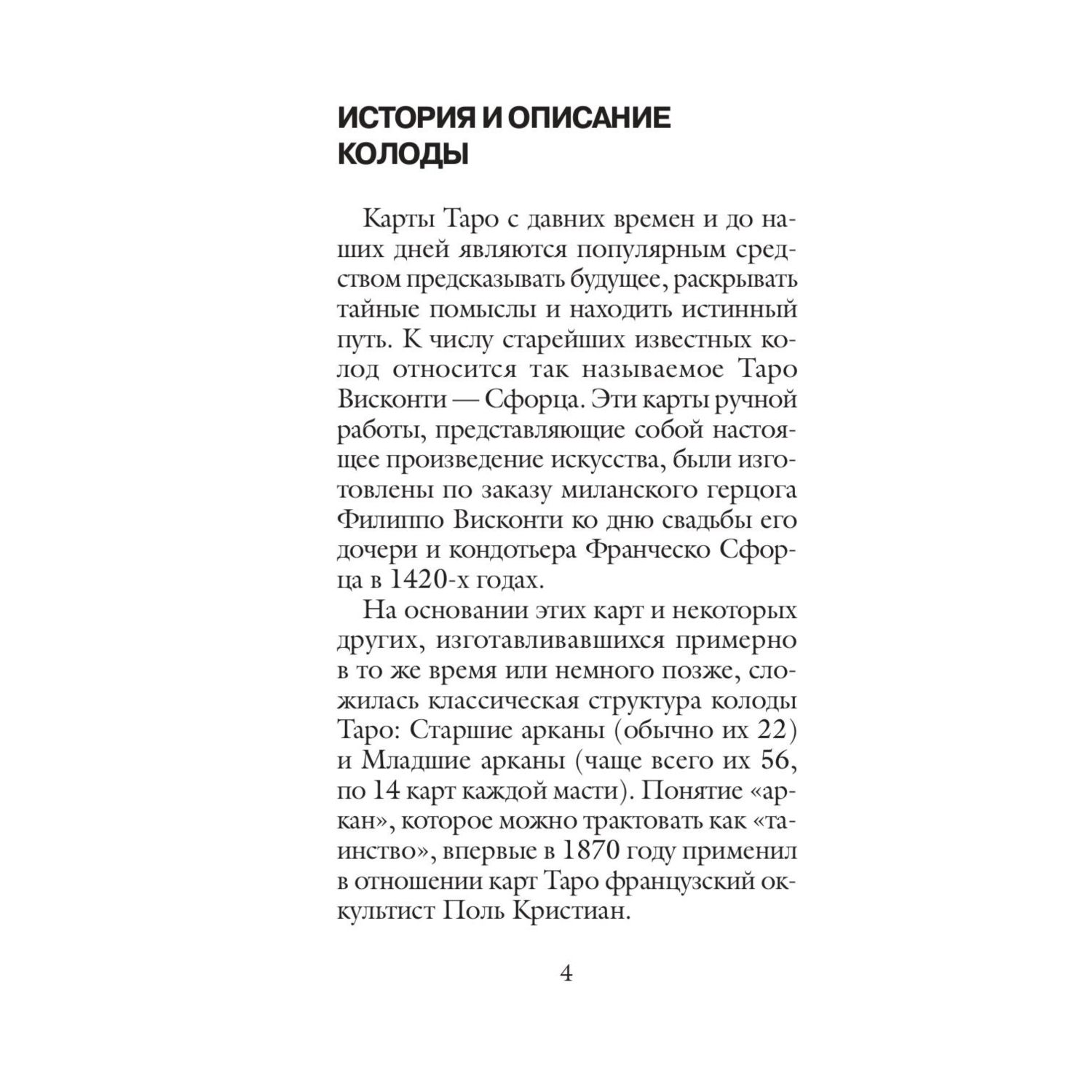 Книга Эксмо Оригинальное Таро Уэйта 1910 года 78 карт и руководство в коробке - фото 5