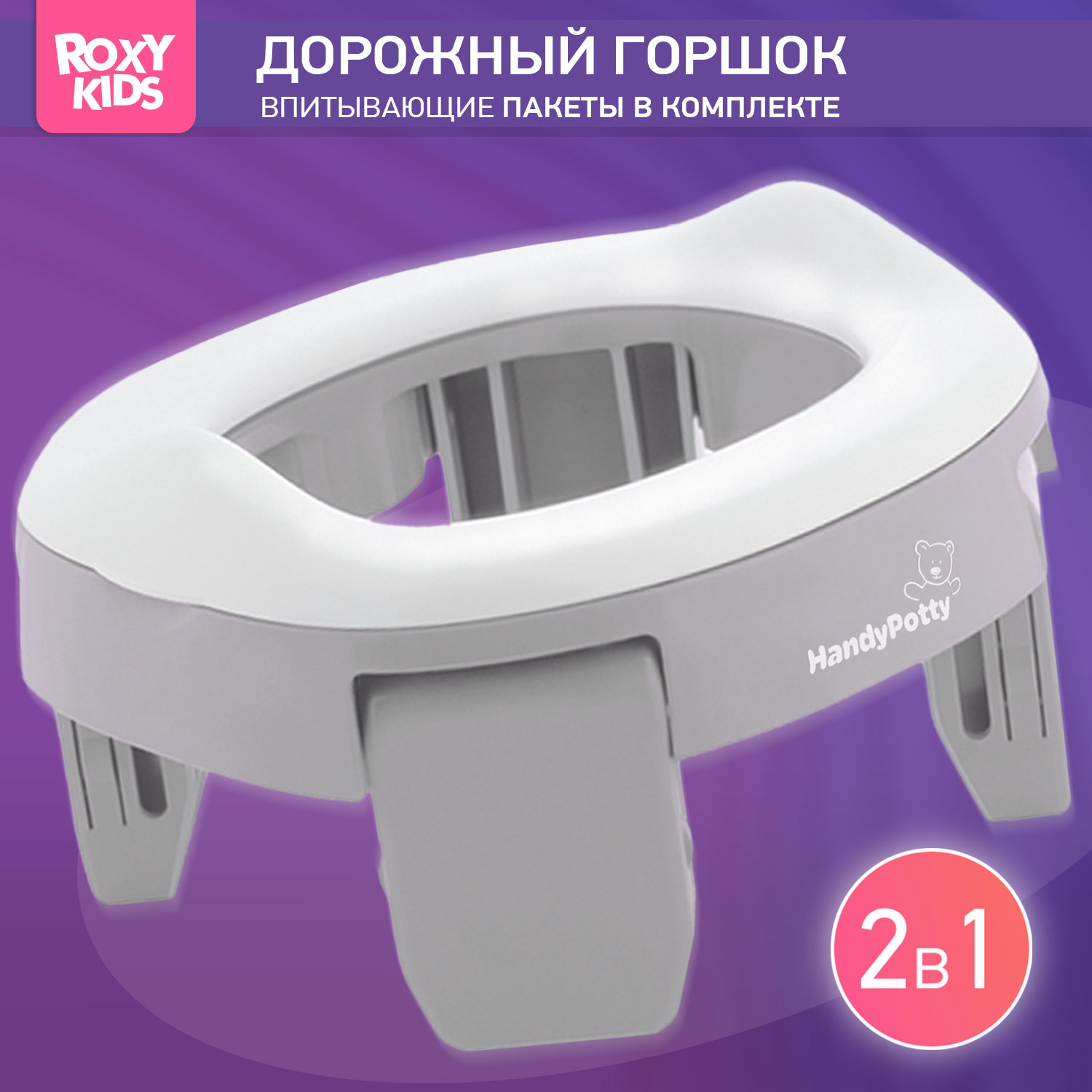 Горшок дорожный ROXY-KIDS складной и насадка на унитаз HandyPotty с тремя пакетами цвет серый - фото 1