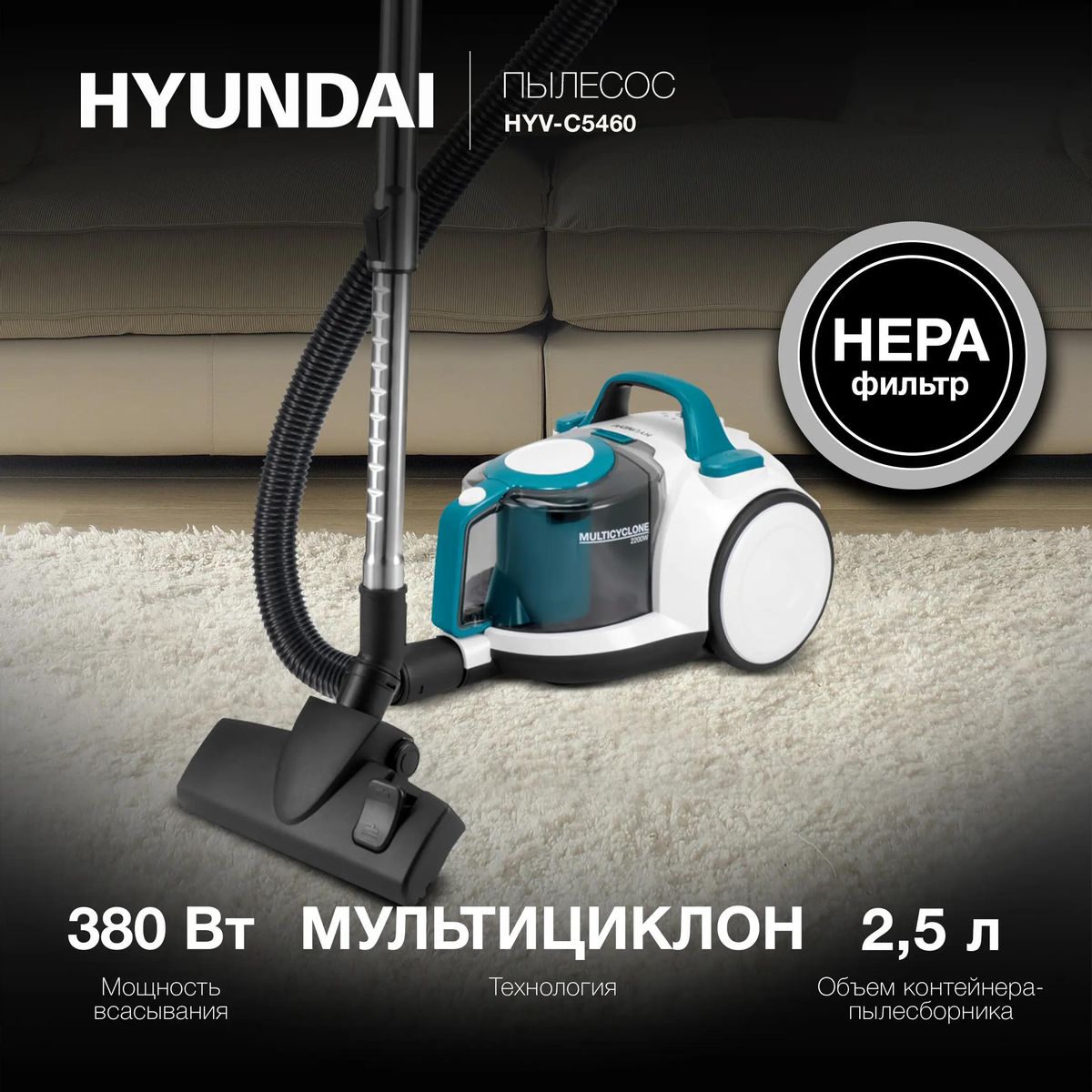 Пылесос HYUNDAI HYV-C5460 2200Вт белый бирюзовый - фото 1