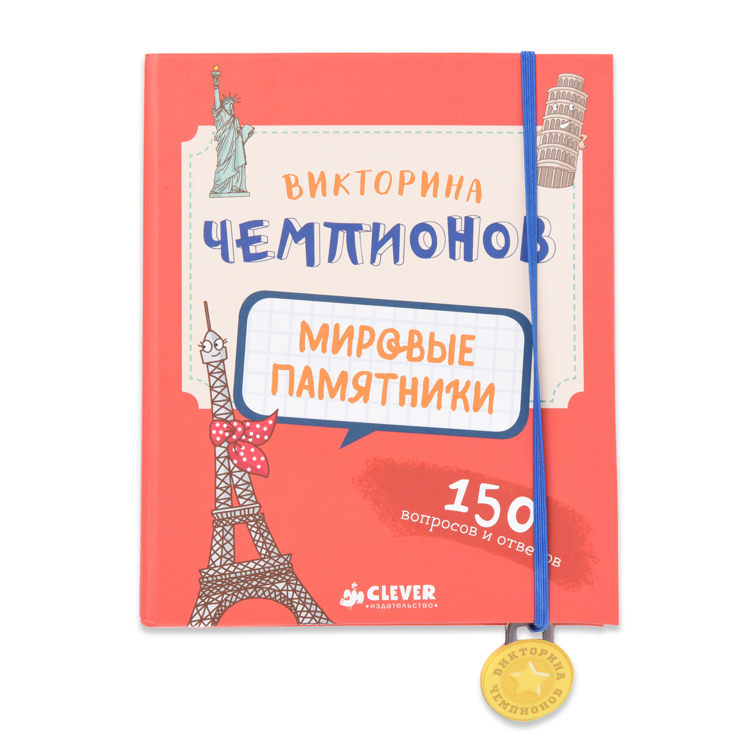 Викторина чемпиона Clever Мировые памятники Время играть! Педрола А. купить  по цене 210 ₽ в интернет-магазине Детский мир