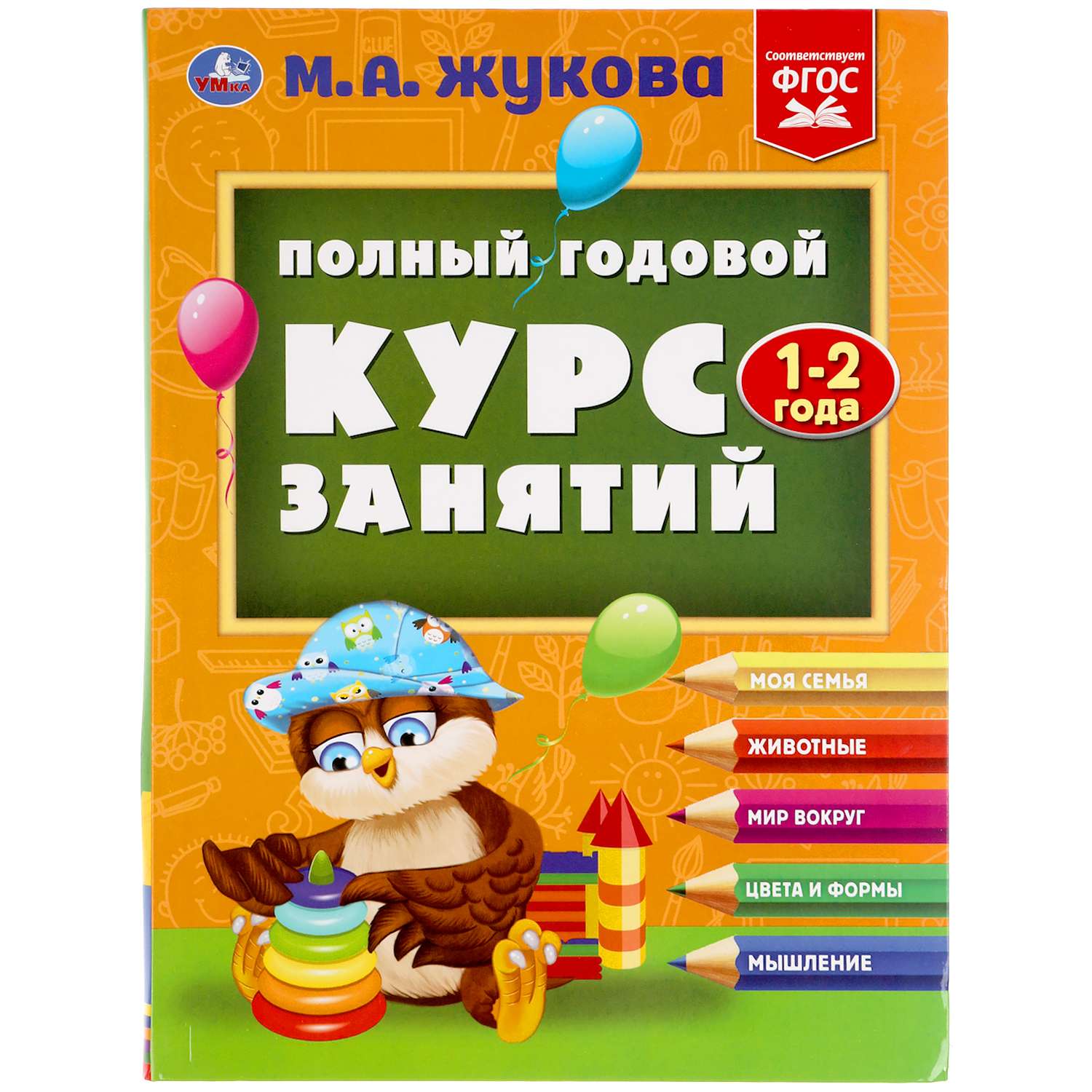 Полный годовой. Полный годовой курс занятий 1-2 года м.а Жукова. Полный годовой курс Жукова 1-2 года. Умка полный годовой курс занятий Жукова. Полный годовой курс занятий Жукова.