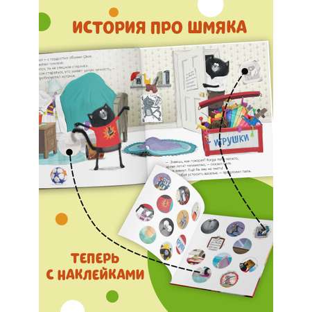 Книжка с наклейками Clever Издательство Котенок Шмяк — мамин помощник