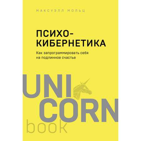 Книга БОМБОРА Психокибернетика Как запрограммировать себя на подлинное счастье