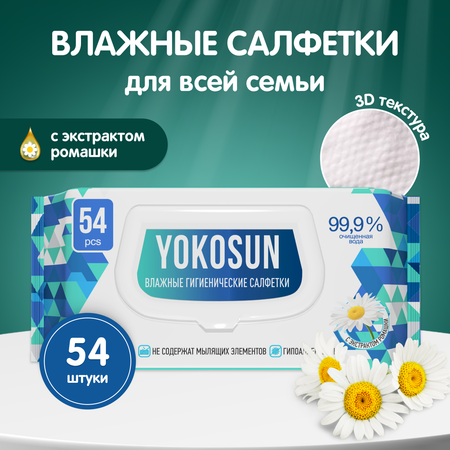 Cалфетки влажные YokoSun антибактериальные гигиенические 54шт 4602009725531