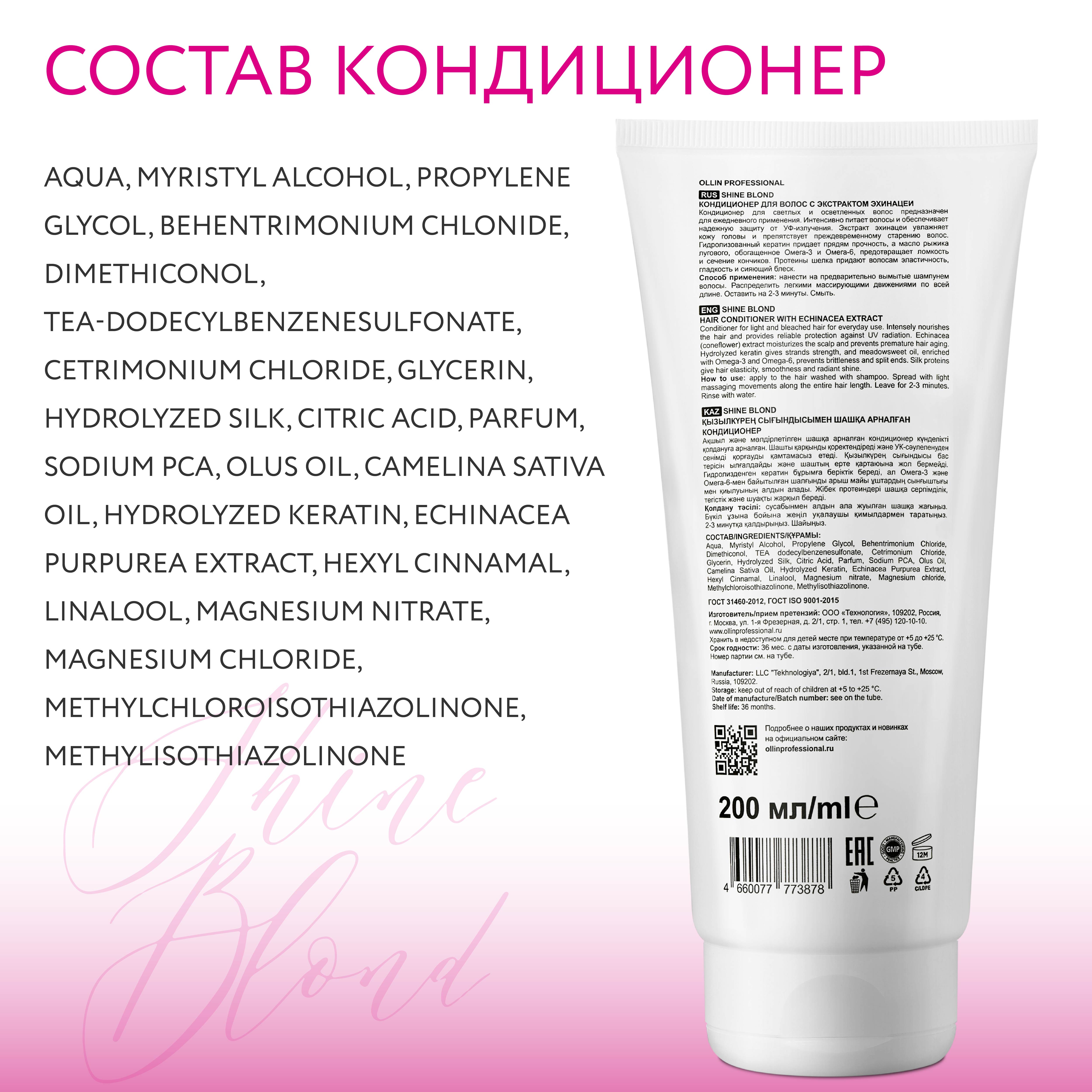 Косметический набор Ollin для блондированных волос SHINE BLOND с экстрактом эхинацеи 300+200 мл - фото 8