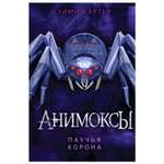 Книга Эксмо Паучья корона Анимоксы