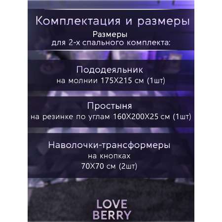 Постельное белье LOVEBERRY 2 спальный игра света