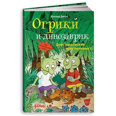 Книга Альпина. Дети Огрики и динозаврик Доисторические приключения