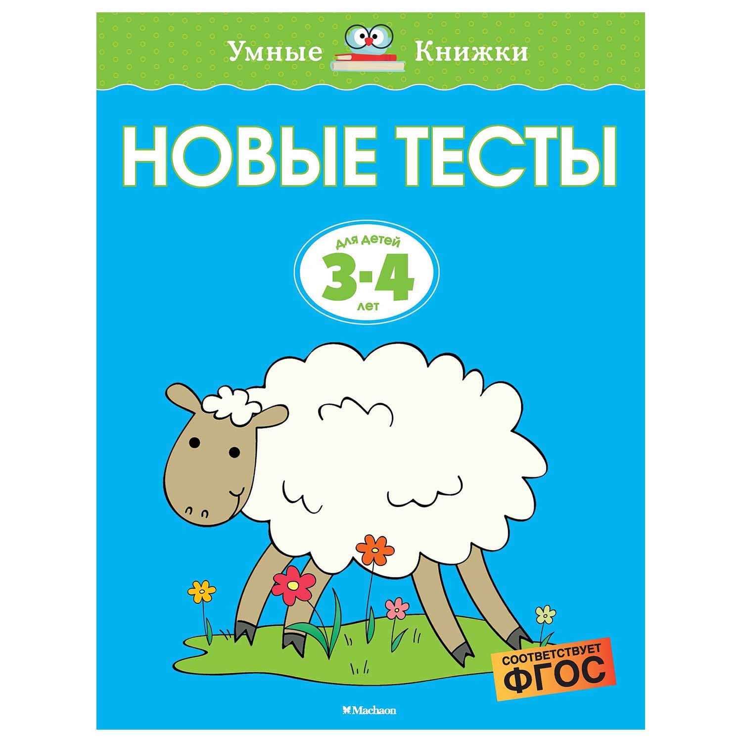 Книга Махаон Новые тесты 3-4года