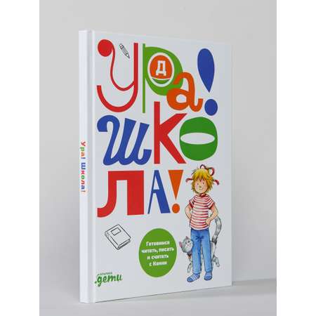 Книга Альпина. Дети Ура! Школа!