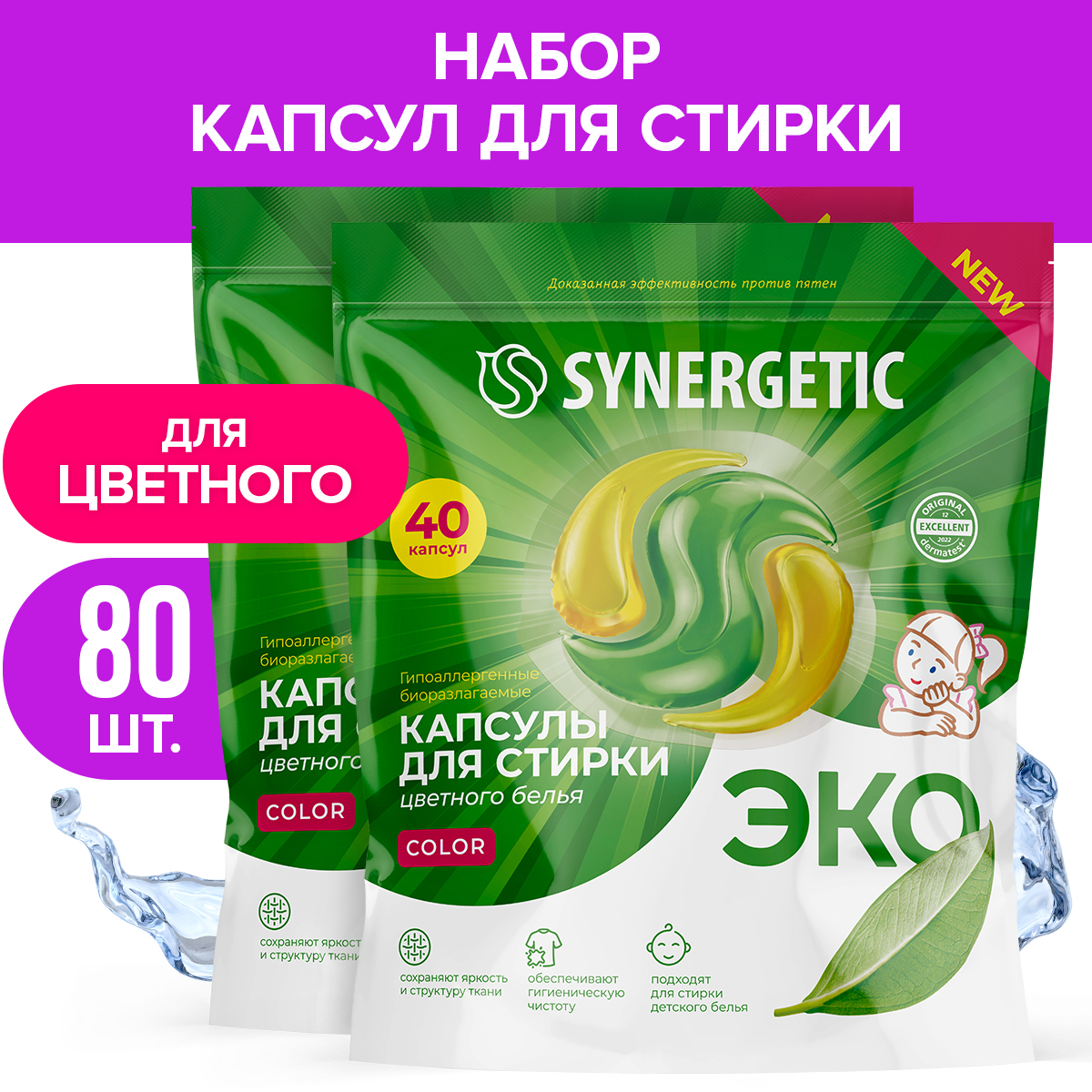 Набор Synergetic капсулы для стирки белья 2 пачки по 40шт - фото 1