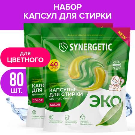 Набор SYNERGETIC капсулы для стирки белья 2 пачки по 40шт