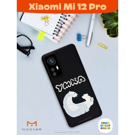 Силиконовый чехол Mcover для смартфона Xiaomi Mi 12 Pro Союзмультфильм Рассказ о людях