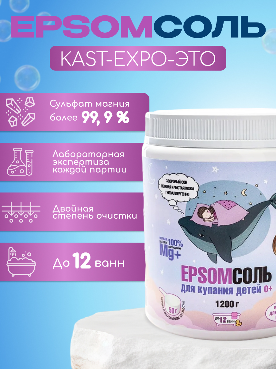 Магниевая соль для ванн 0+ KAST-EXPO 1. 2 кг детская Epsom - фото 3