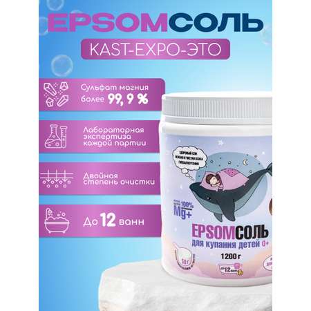 Магниевая соль для ванн 0+ KAST-EXPO 1. 2 кг детская Epsom