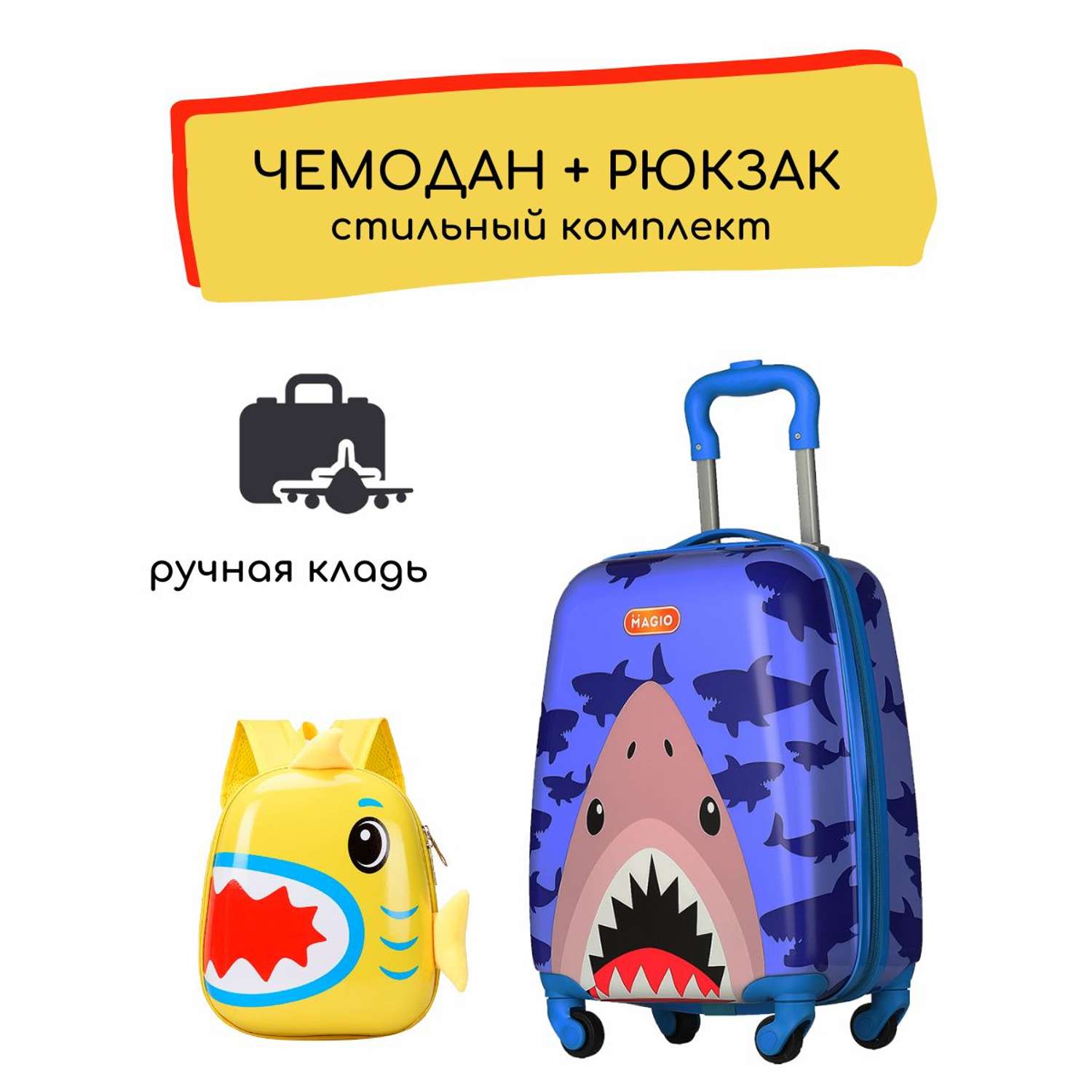 Дорожный комплект Акула LATS Чемодан ручная кладь + дошкольный рюкзак для детей - фото 2