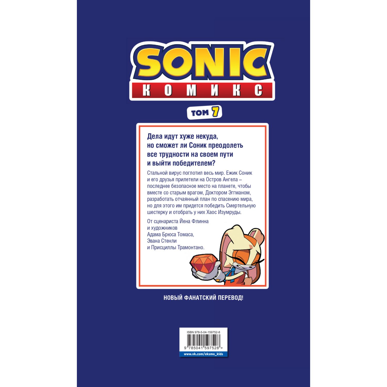 Книга ЭКСМО-ПРЕСС Sonic Всё или ничего Комикс Том 7 - фото 10