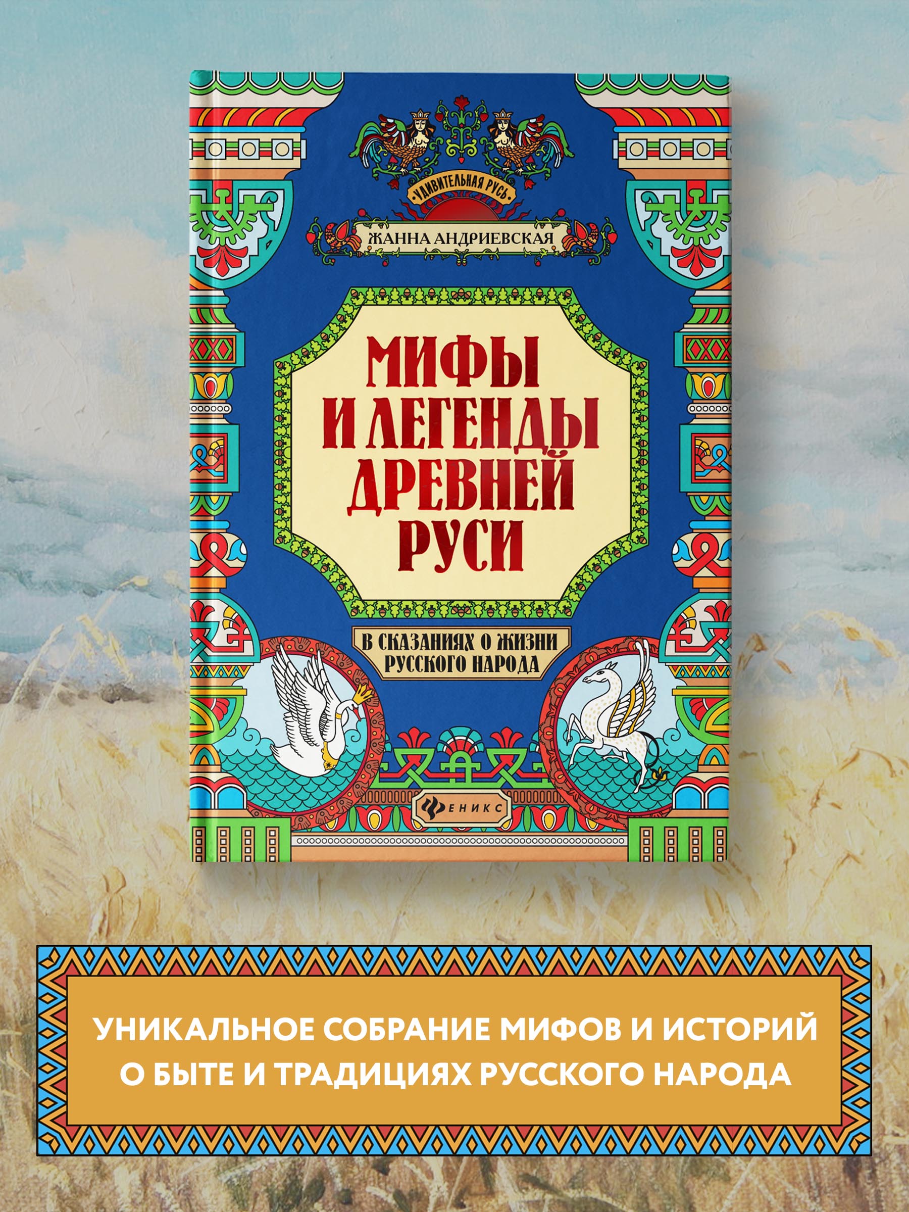 Книга ТД Феникс Мифы и легенды Древней Руси в сказаниях о жизни русского народа - фото 2