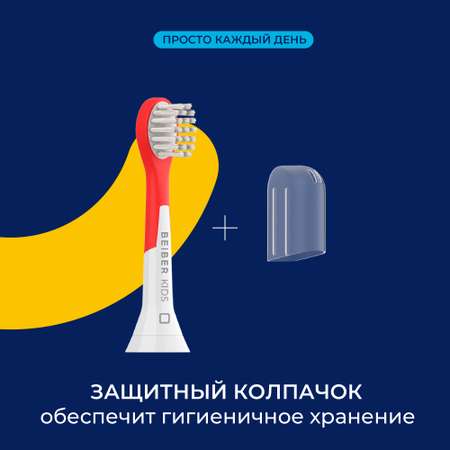 Насадка на зубную щетку BEIBER совместимо с Philips kids 4 шт