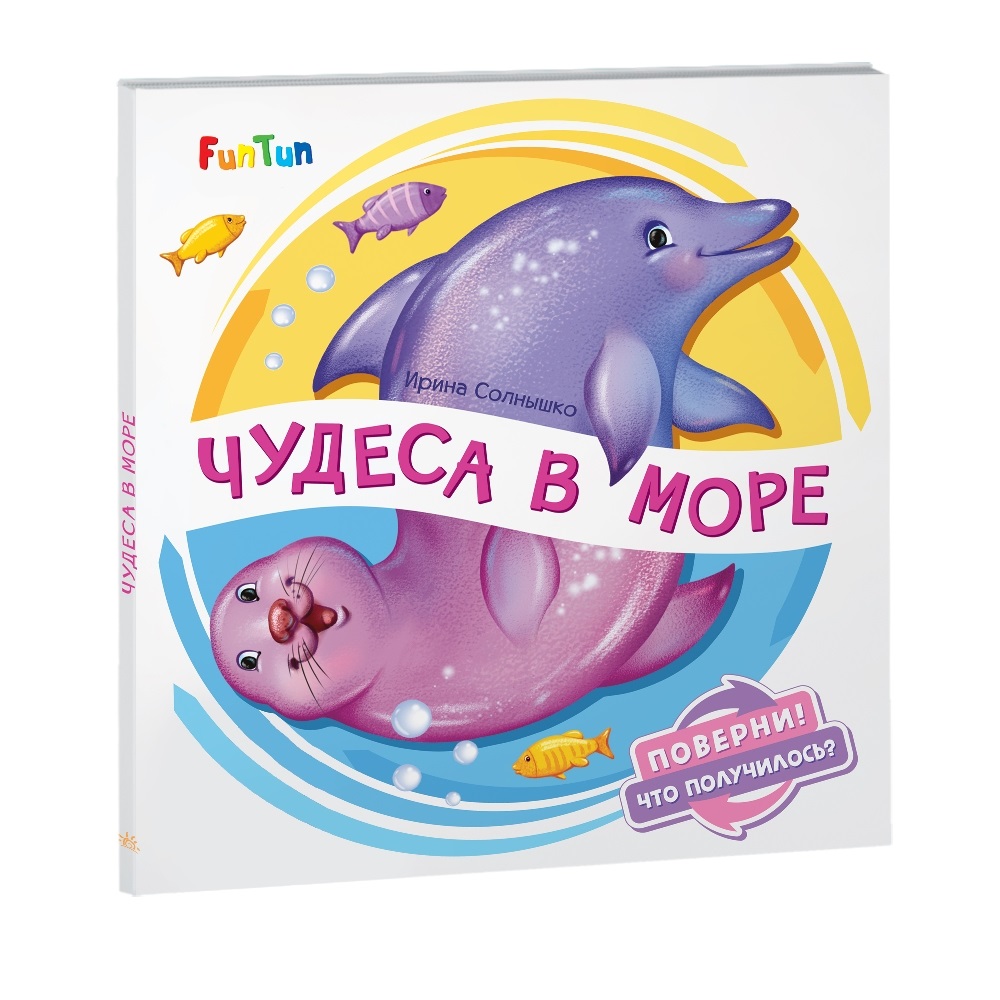 Книга FunTun Чудеса в море