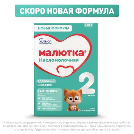 Смесь Малютка 2 кисломолочная 600г с 6 месяцев