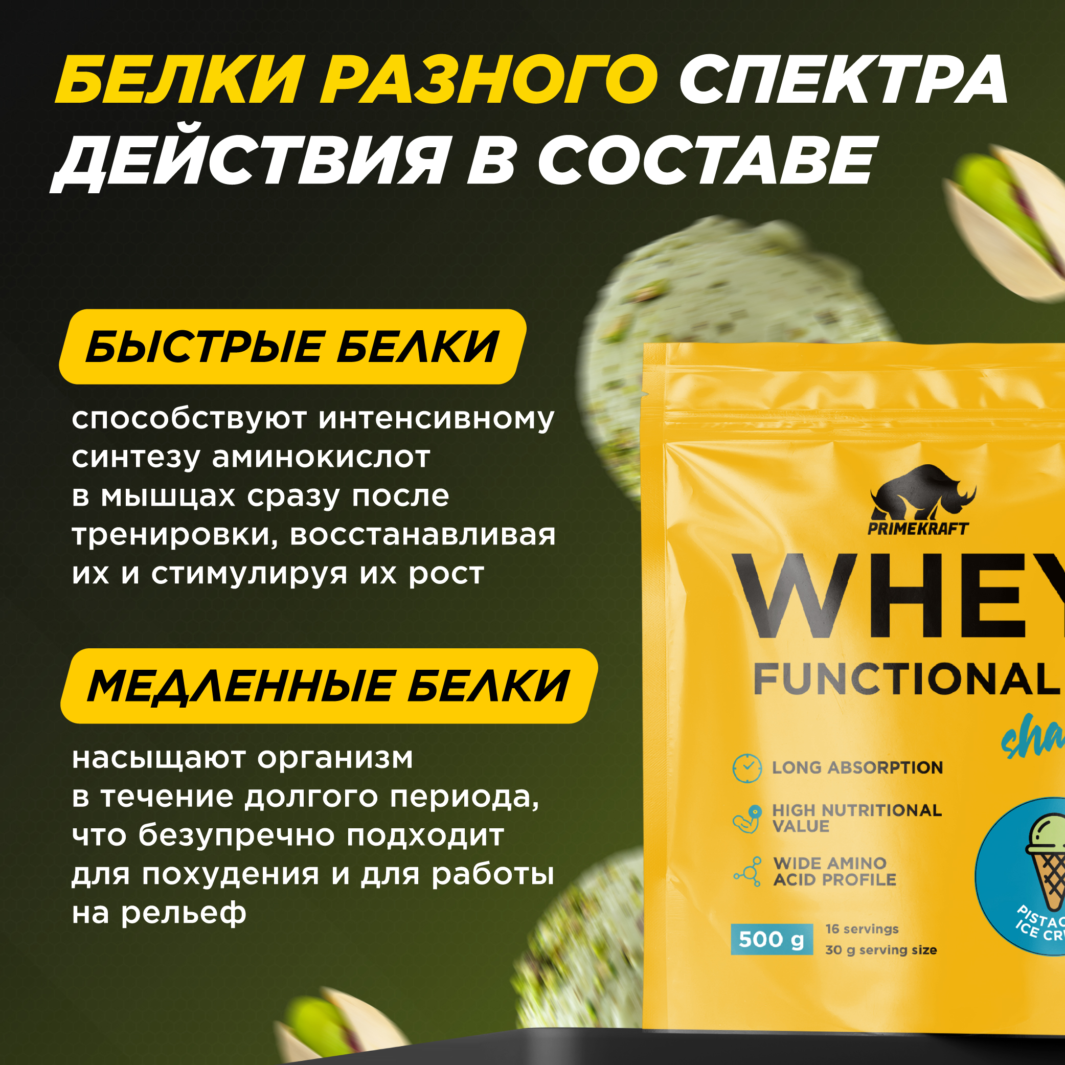 Протеин Whey Functional Shake Prime Kraft Фисташковое мороженое 500 г - фото 3