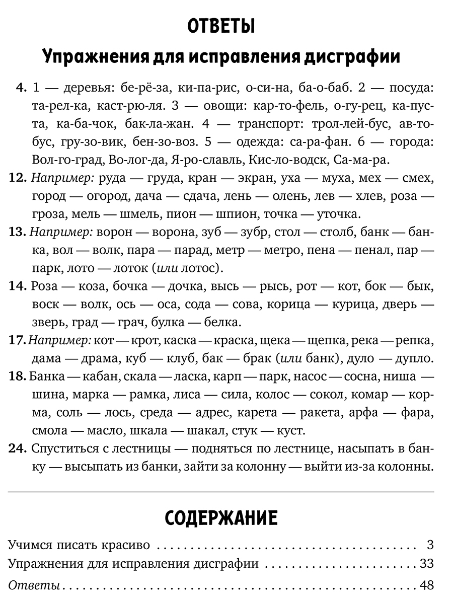 Книга ИД Литера Профилактика и коррекция дисграфии. Исправление нарушений письма. 1-4 классы - фото 4