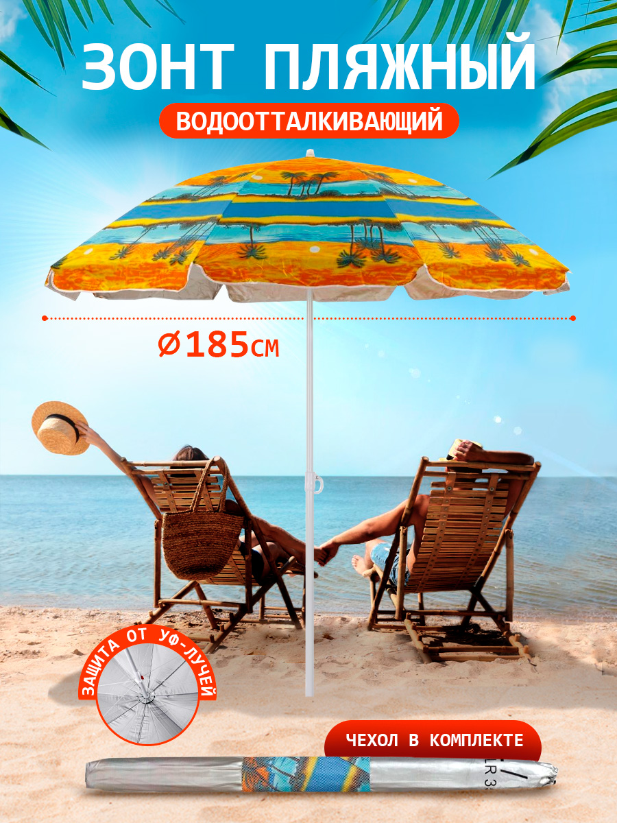 Зонт пляжный BABY STYLE большой от солнца садовый дачный 1.85 м Песчаный пляж - фото 1