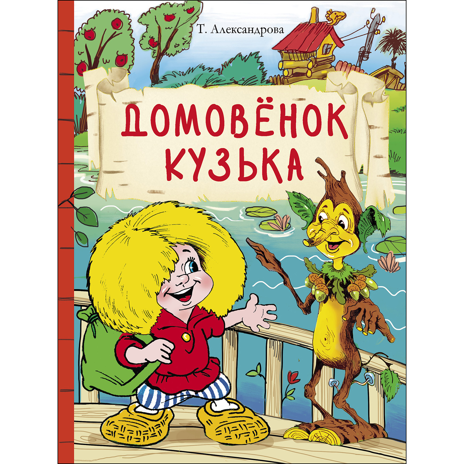 Книга СТРЕКОЗА Домовенок Кузька - фото 1