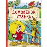 Книга СТРЕКОЗА Домовенок Кузька