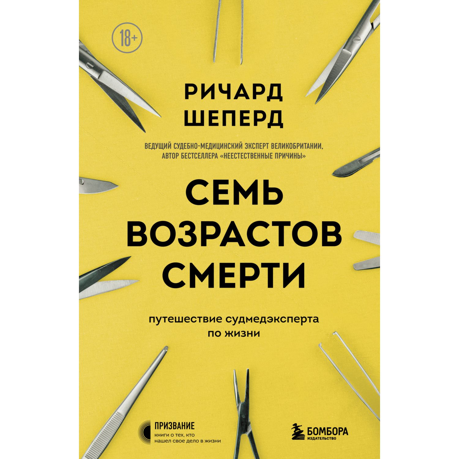 Книга БОМБОРА Семь возрастов смерти Путешествие судмедэксперта по жизни - фото 1