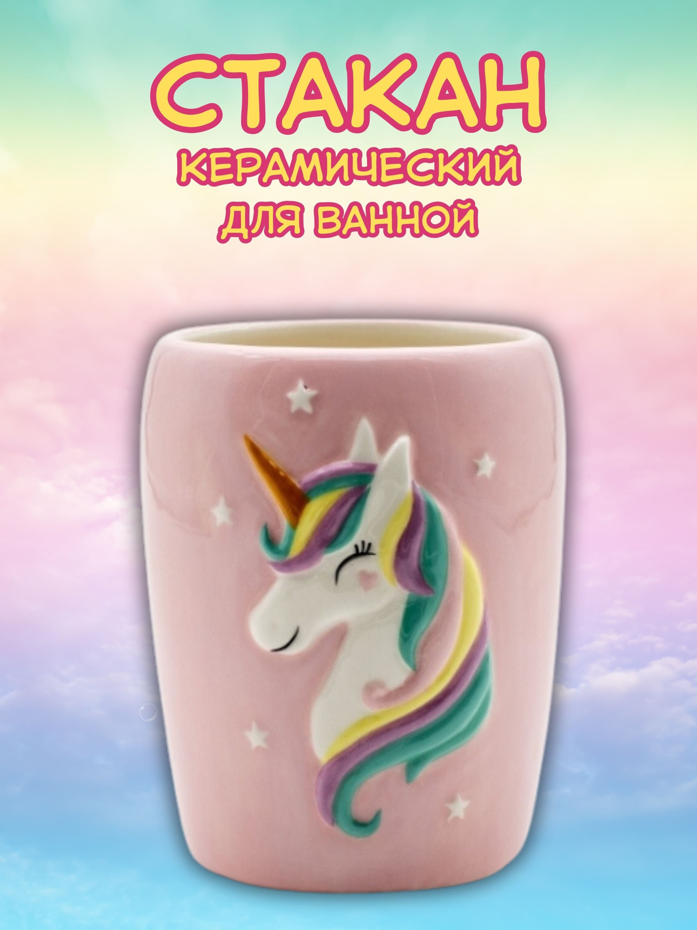 Стакан керамический iLikeGift Unicorn для зубных щеток - фото 2