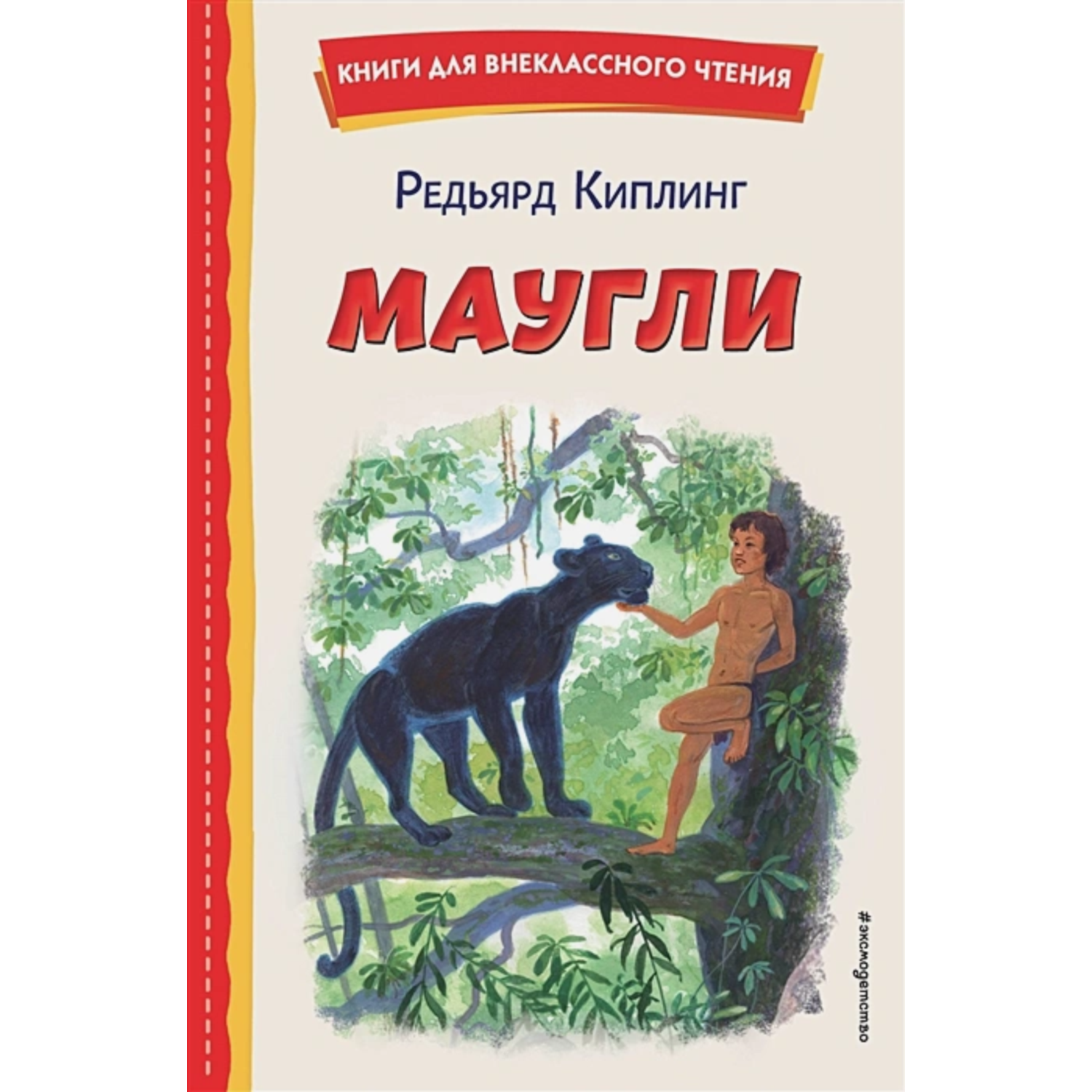 Книга Маугли иллюстрации С.Ярового купить по цене 295 ₽ в интернет-магазине  Детский мир