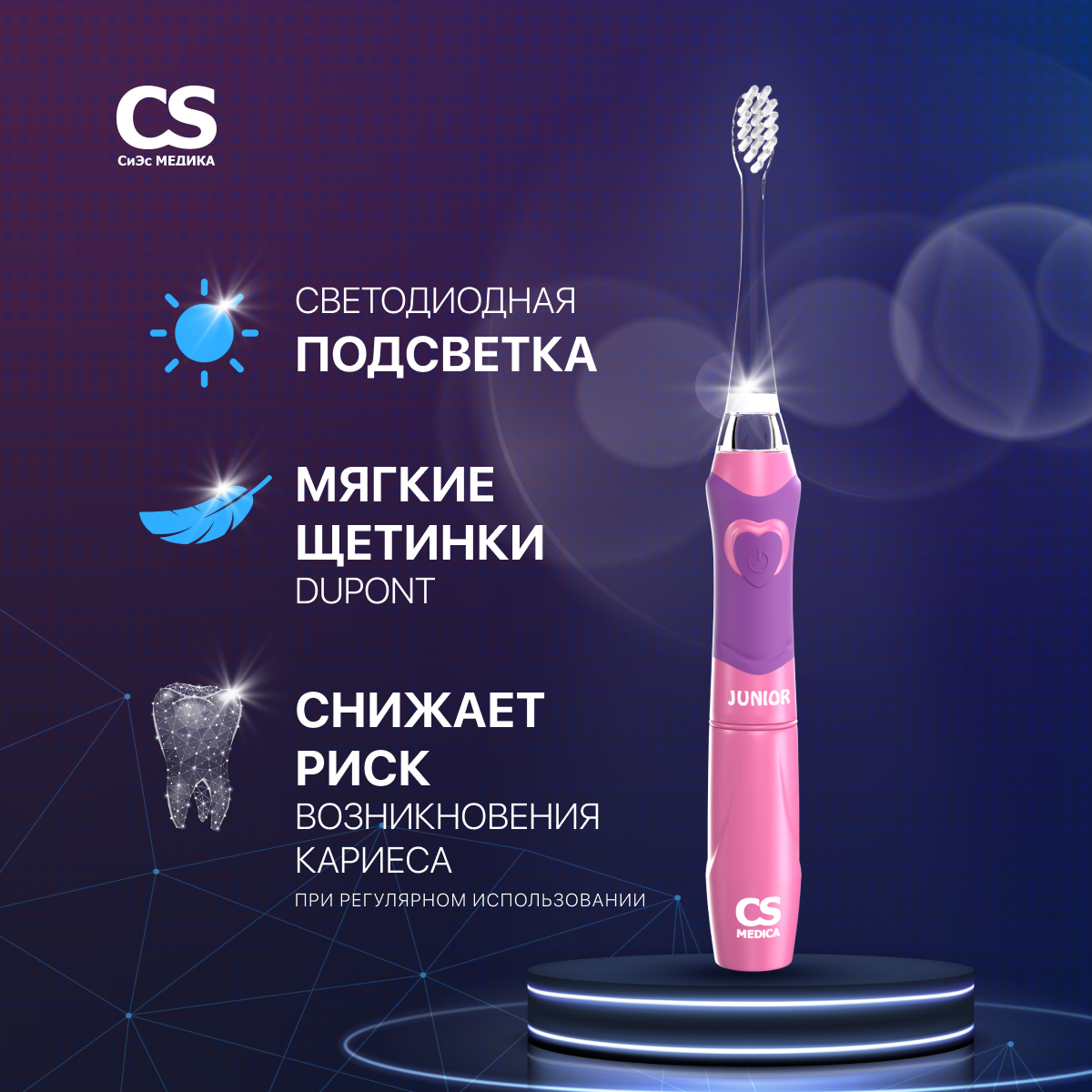 Электрическая зубная щетка CS MEDICA CS-562 Junior розовая - фото 1