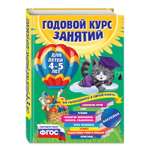 Книга Эксмо Годовой курс занятий для детей 4 5 лет с наклейками