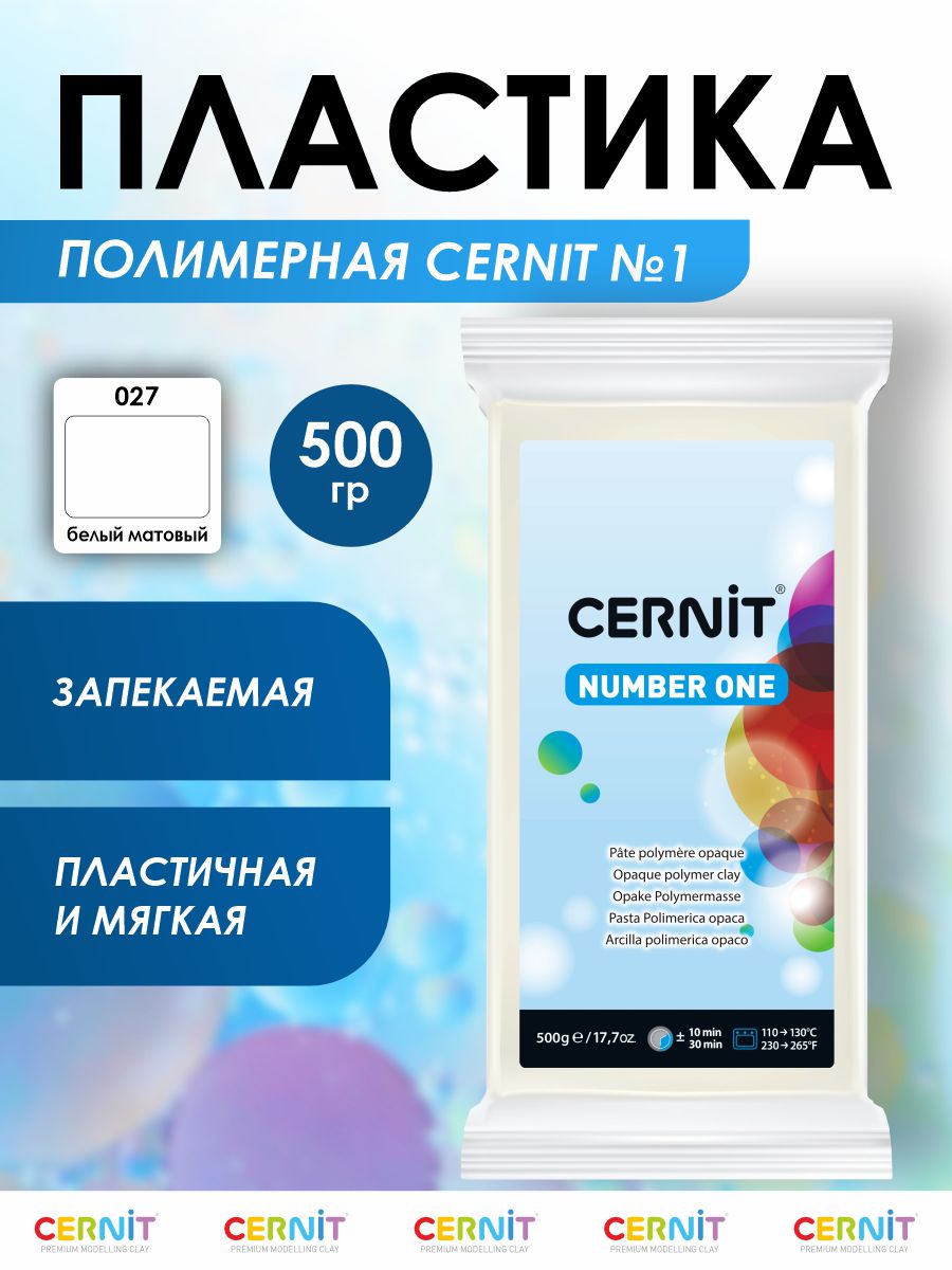 Полимерная глина Cernit пластика запекаемая Цернит № 1 500 гр CE0900500 - фото 1