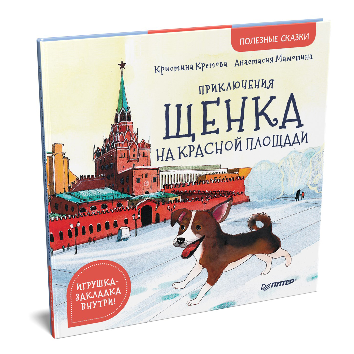 Книга ПИТЕР Приключения щенка на Красной площади Полезные сказки - фото 2