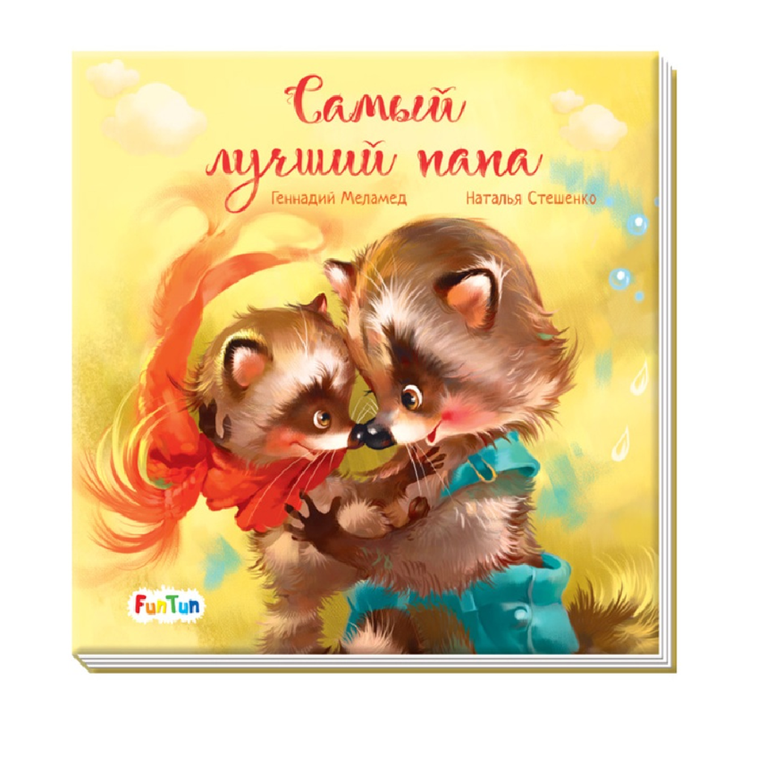 Книга FunTun Самый лучший папа - фото 1