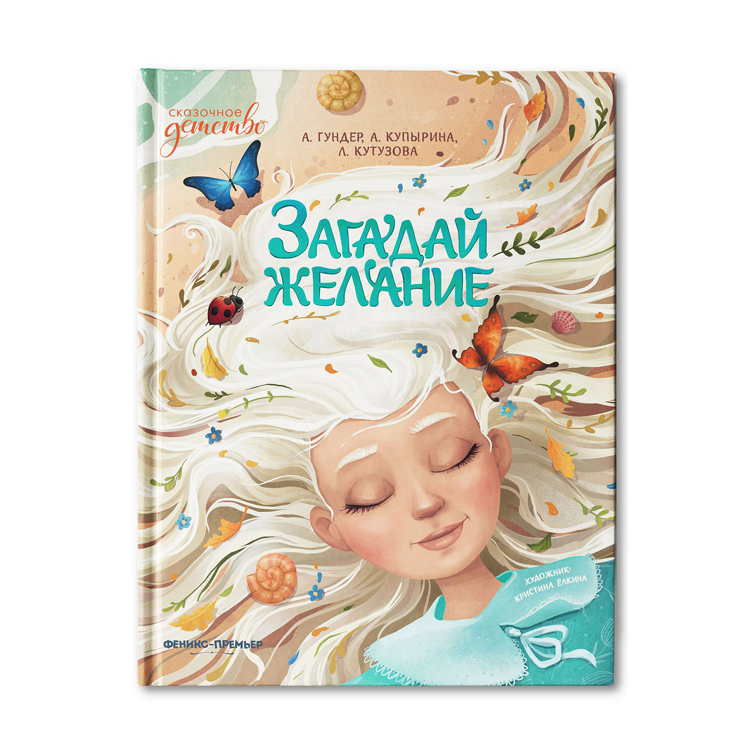 Книга Феникс Премьер Загадай желание. Сказки для детей