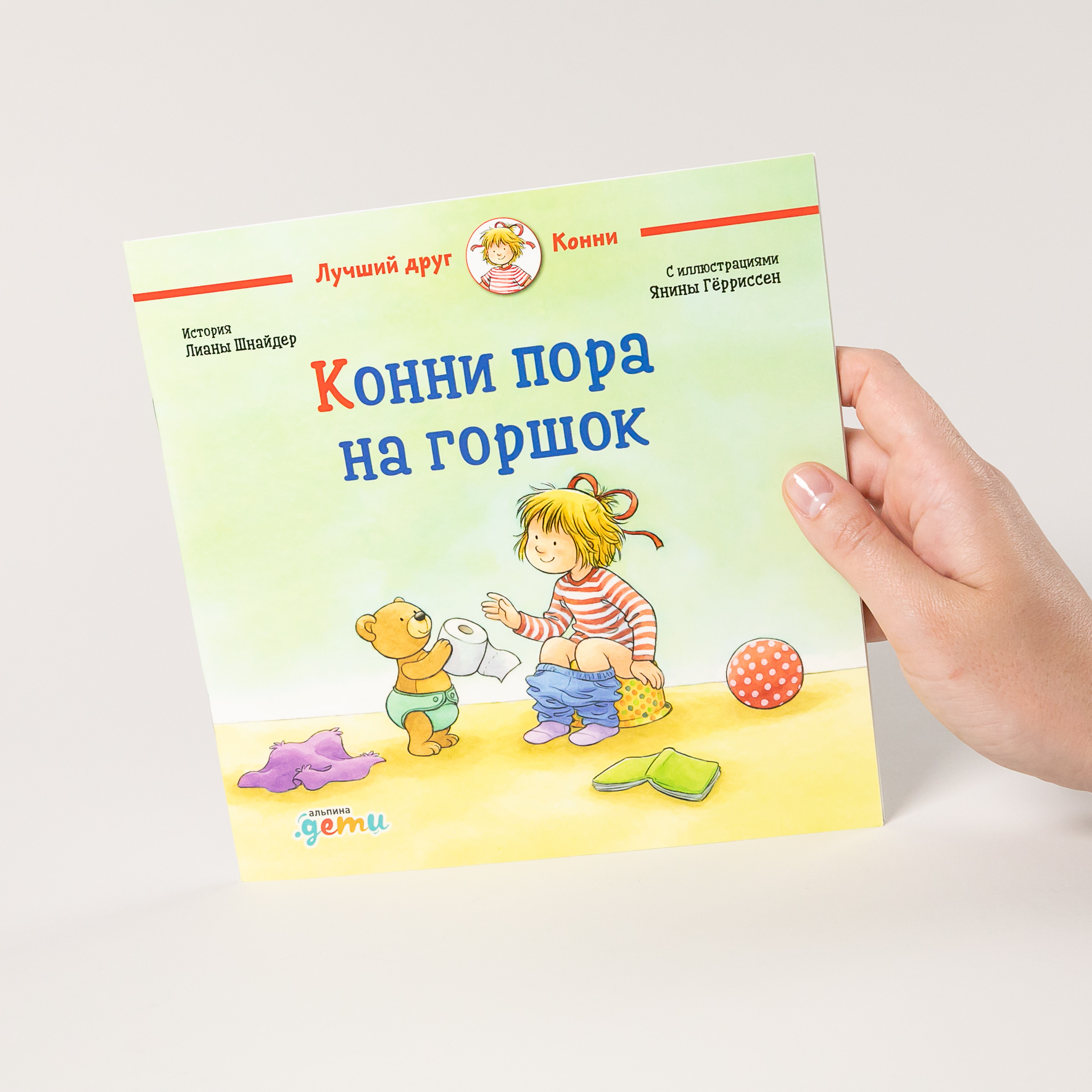 Книга Альпина. Дети Конни пора на горшок - фото 5