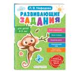 Книга Эксмо Развивающие задания для детей 4-5 лет