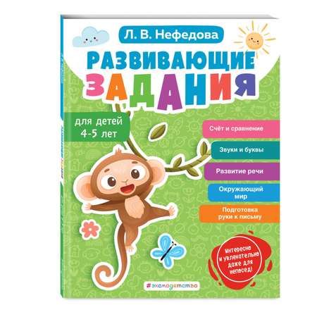 Книга Эксмо Развивающие задания для детей 4-5 лет