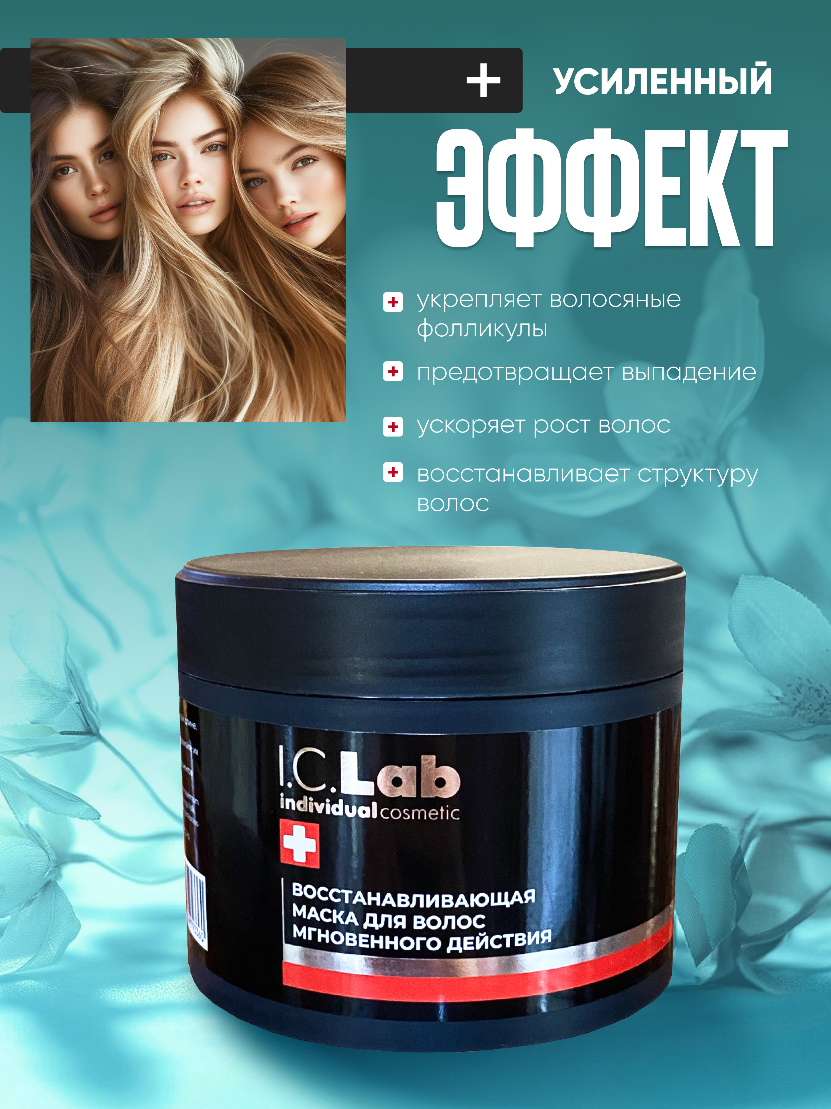 Маска I.C.Lab Individual cosmetic Восстанавливающая мгновенного действия 300 мл - фото 6